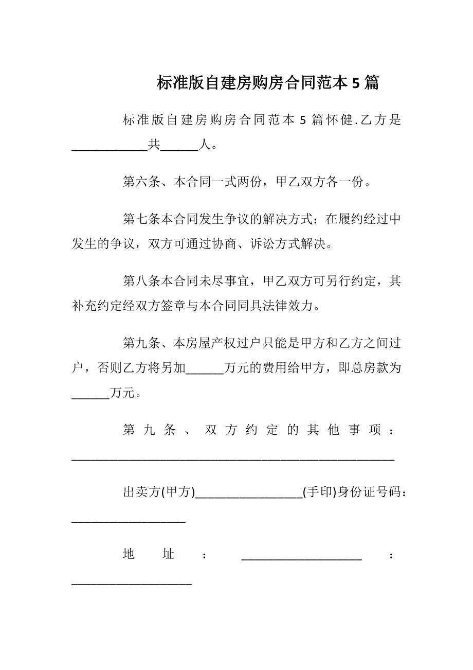 标准版自建房购房合同范本5篇.docx_第1页