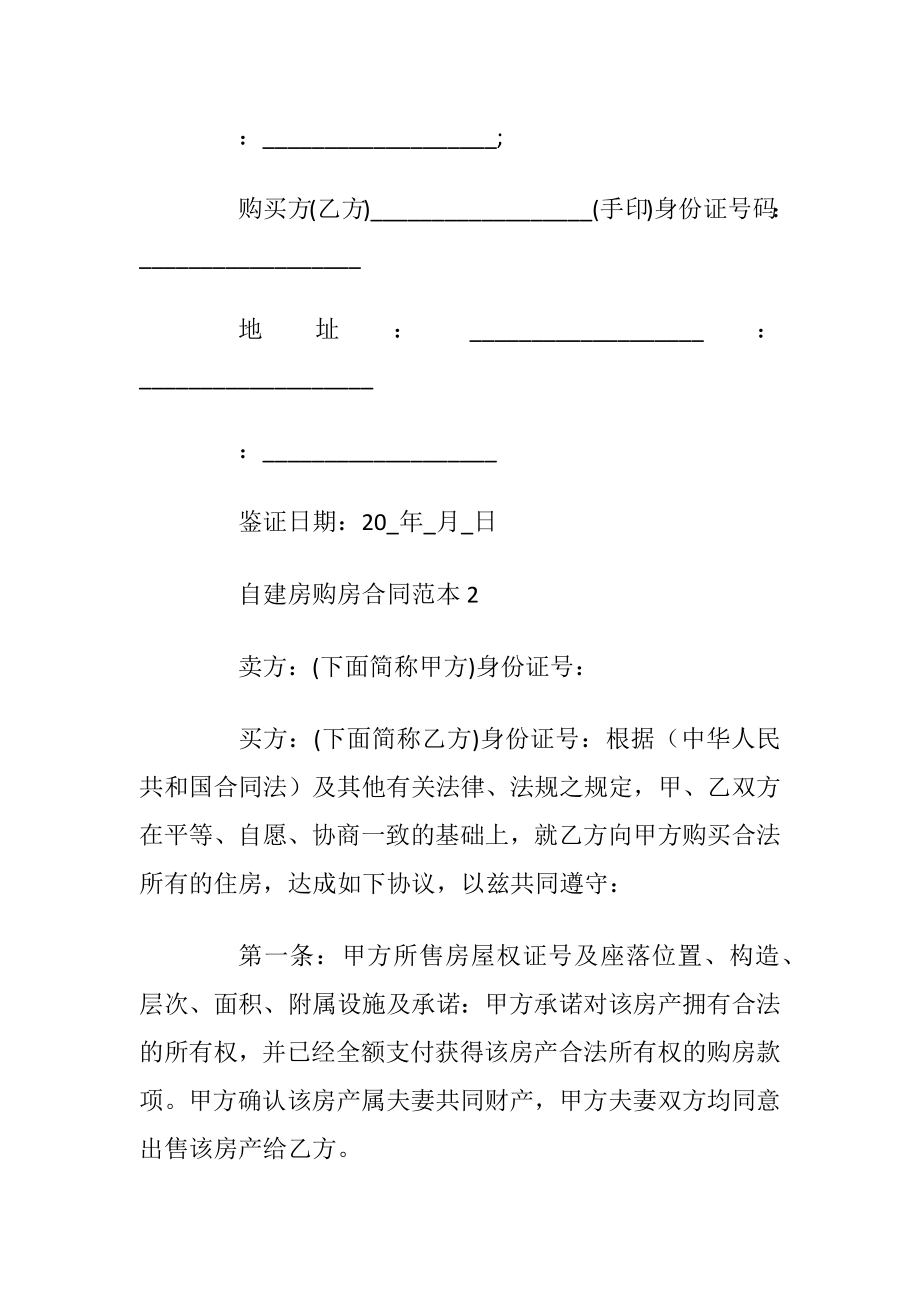 标准版自建房购房合同范本5篇.docx_第2页