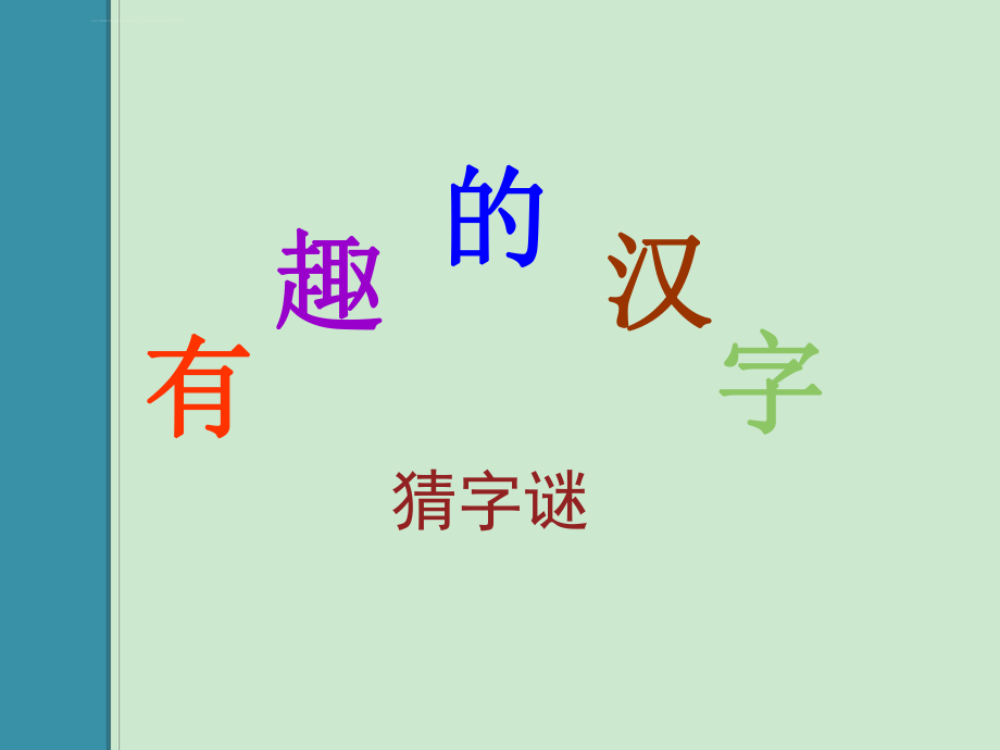 猜字谜课件ppt.ppt_第1页