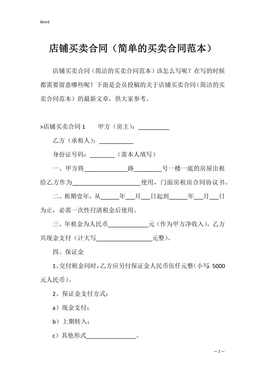 店铺买卖合同（简单的买卖合同范本）.docx_第1页