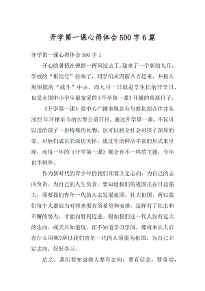 开学第一课心得体会500字6篇汇编.docx