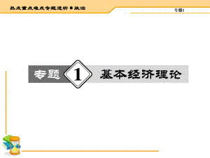 高考政治二轮复习课件：专题1基本经济理论.ppt