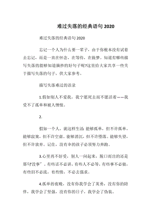 难过失落的经典语句2020.docx