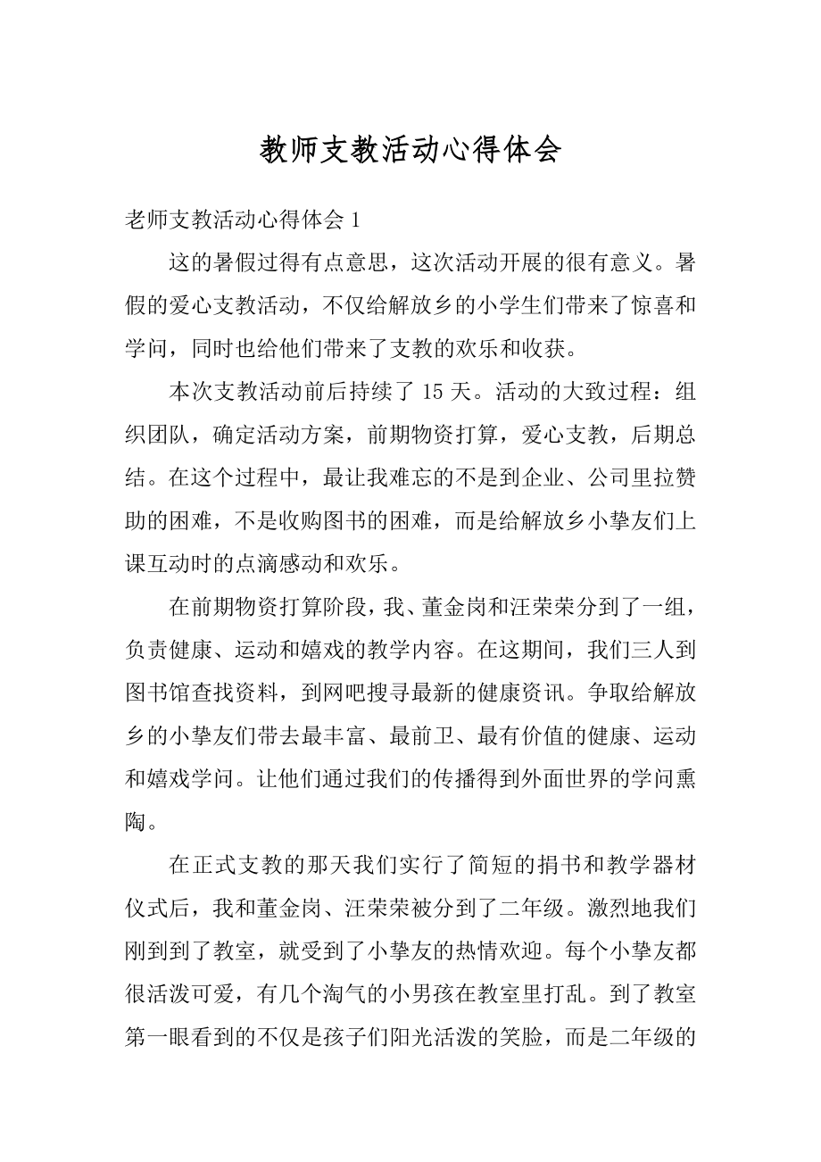 教师支教活动心得体会优质.docx_第1页