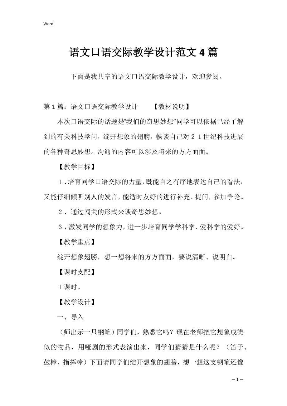 语文口语交际教学设计范文4篇.docx_第1页