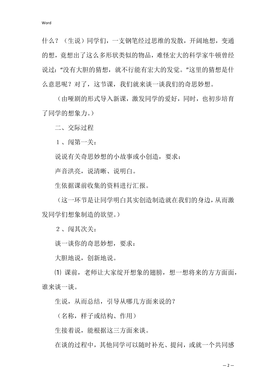 语文口语交际教学设计范文4篇.docx_第2页