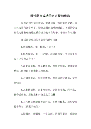 通过勤奋成功的名言警句优选.docx