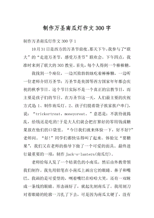 制作万圣南瓜灯作文300字精品.docx