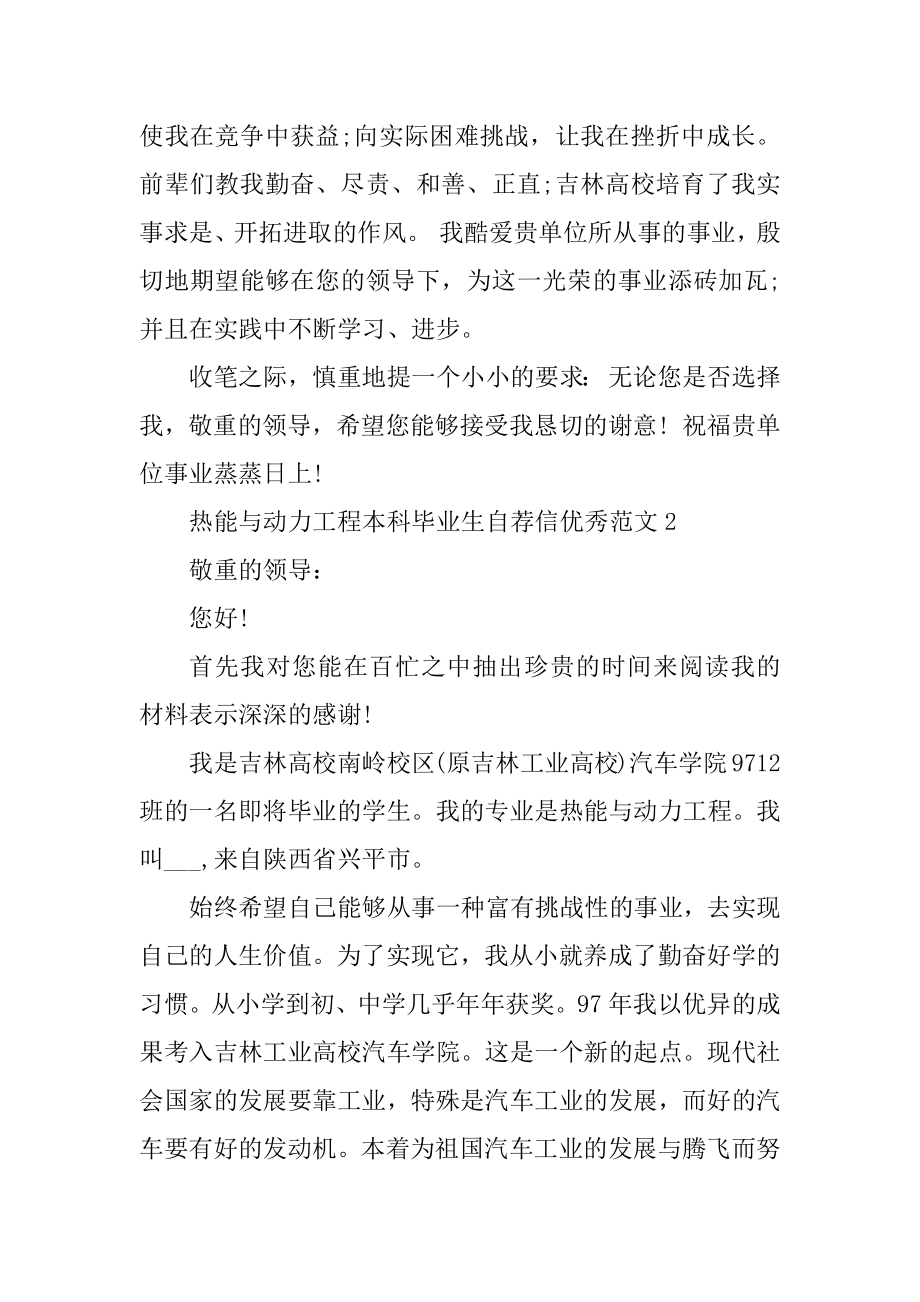 热能与动力工程本科毕业生自荐信优秀范文最新.docx_第2页