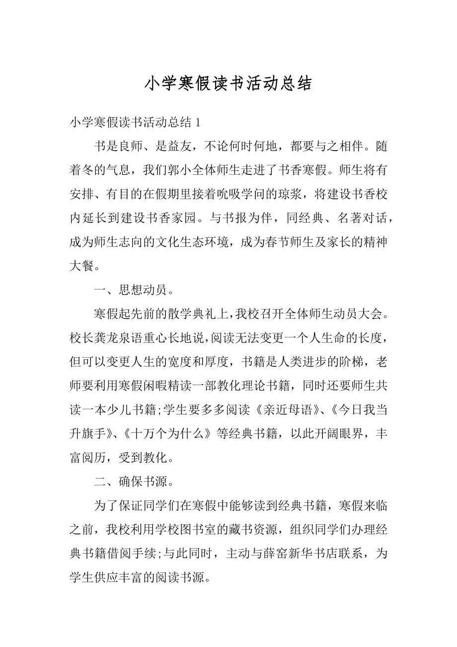 小学寒假读书活动总结汇编.docx_第1页