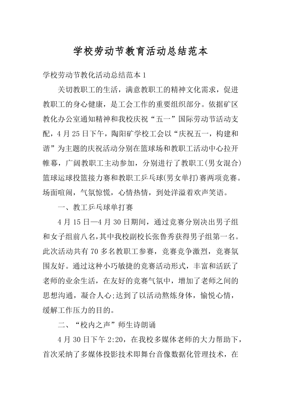 学校劳动节教育活动总结范本汇编.docx_第1页