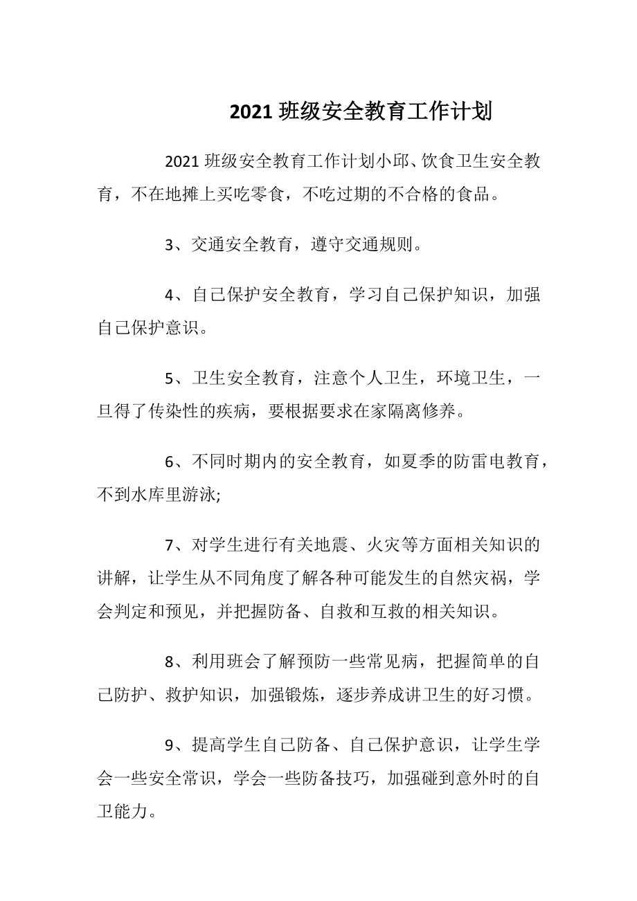 2021班级安全教育工作计划.docx_第1页