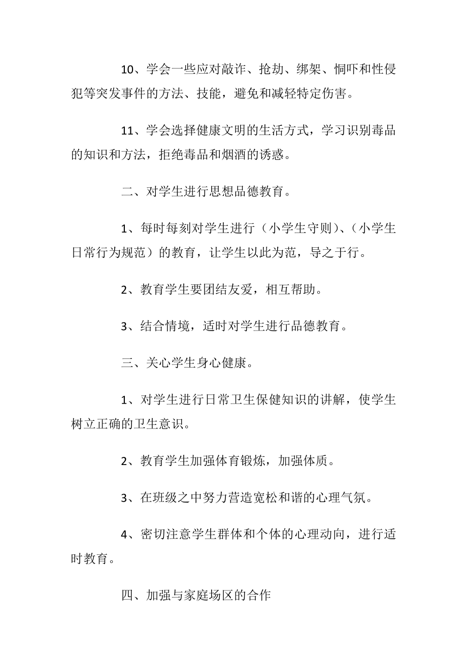 2021班级安全教育工作计划.docx_第2页