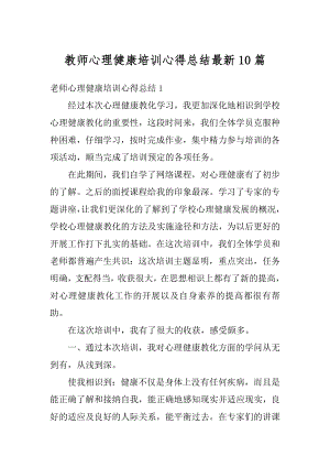 教师心理健康培训心得总结最新10篇优质.docx