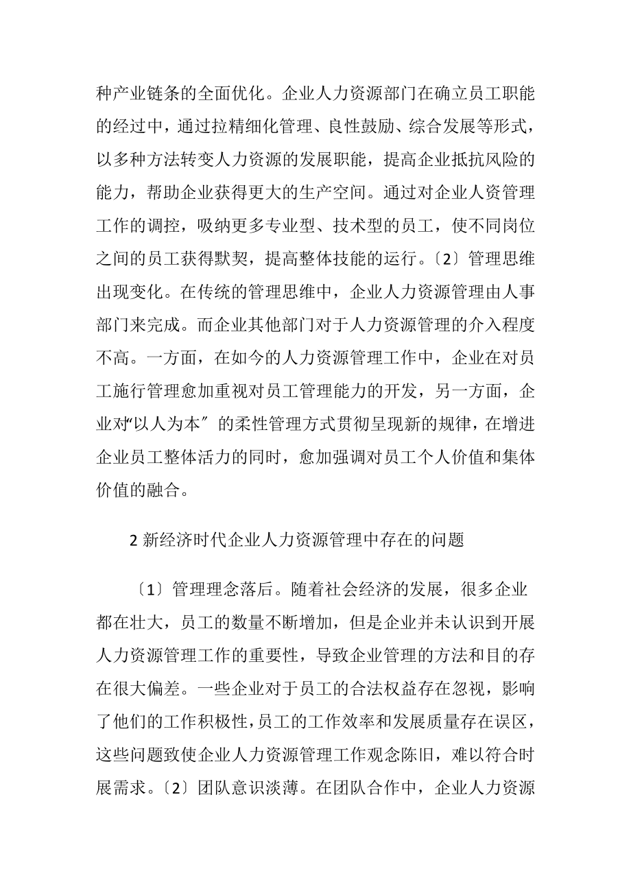 新经济时代企业人力资源管理方法-精品文档.docx_第2页