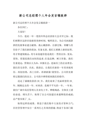 新公司总经理个人年会发言稿致辞精编.docx