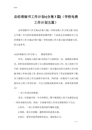 总经理秘书工作计划+(合集7篇)（学校电教工作计划五篇）.docx