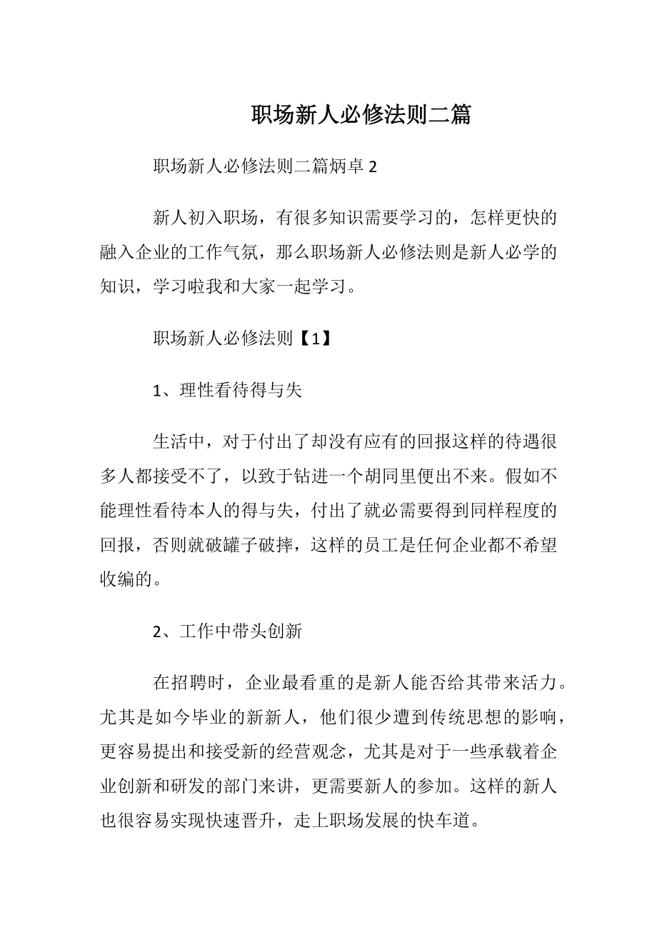 职场新人必修法则二篇.docx_第1页