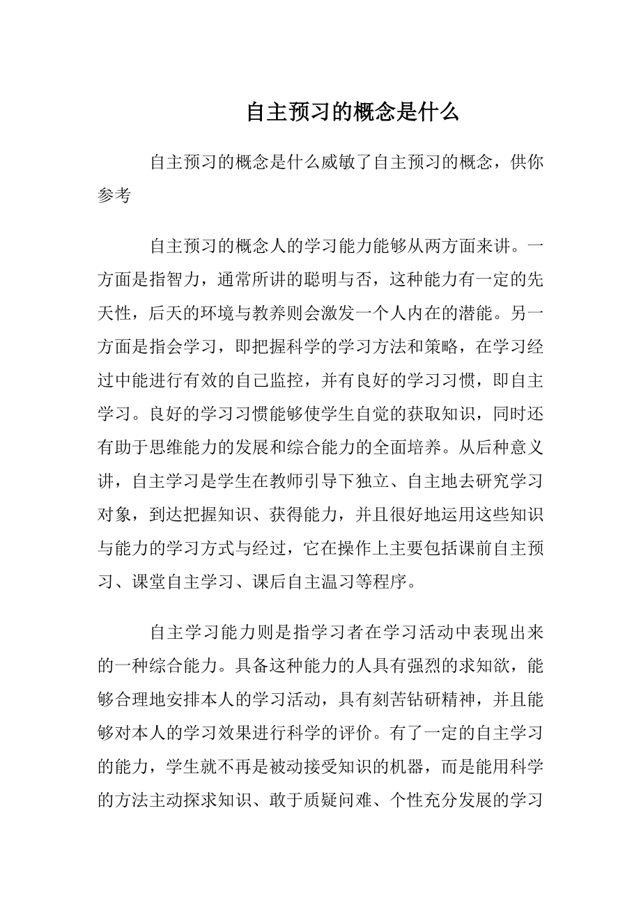 自主预习的概念是什么.docx_第1页