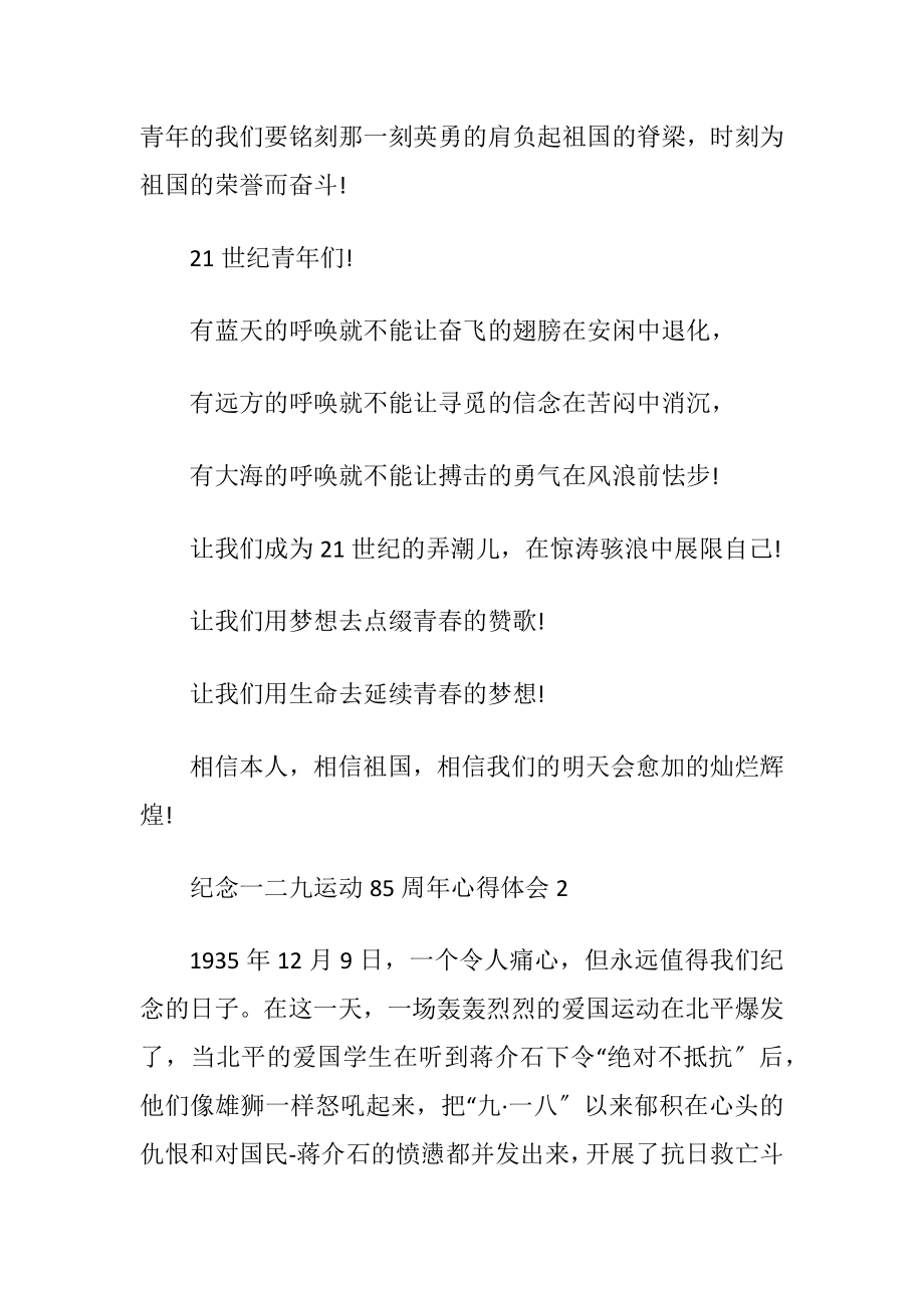 纪念一二九运动85周年心得体会5篇2020.docx_第2页