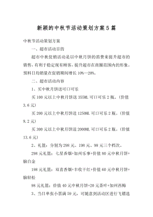 新颖的中秋节活动策划方案5篇汇总.docx