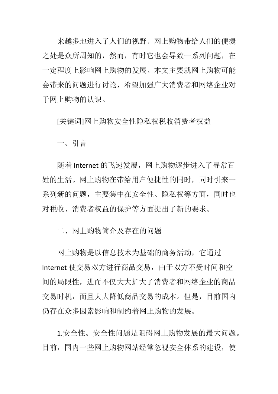 网上购物与消费者权益-精品文档.docx_第2页