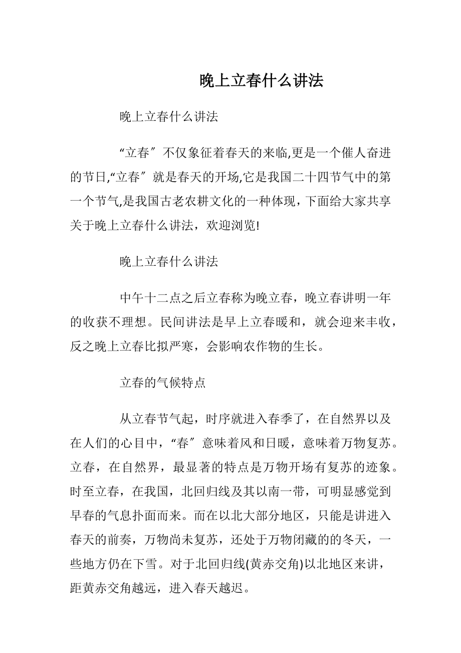 晚上立春什么讲法.docx_第1页