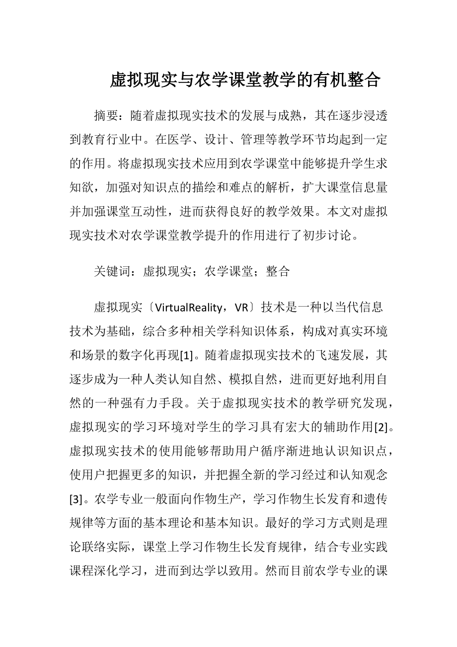 虚拟现实与农学课堂教学的有机整合-精品文档.docx_第1页