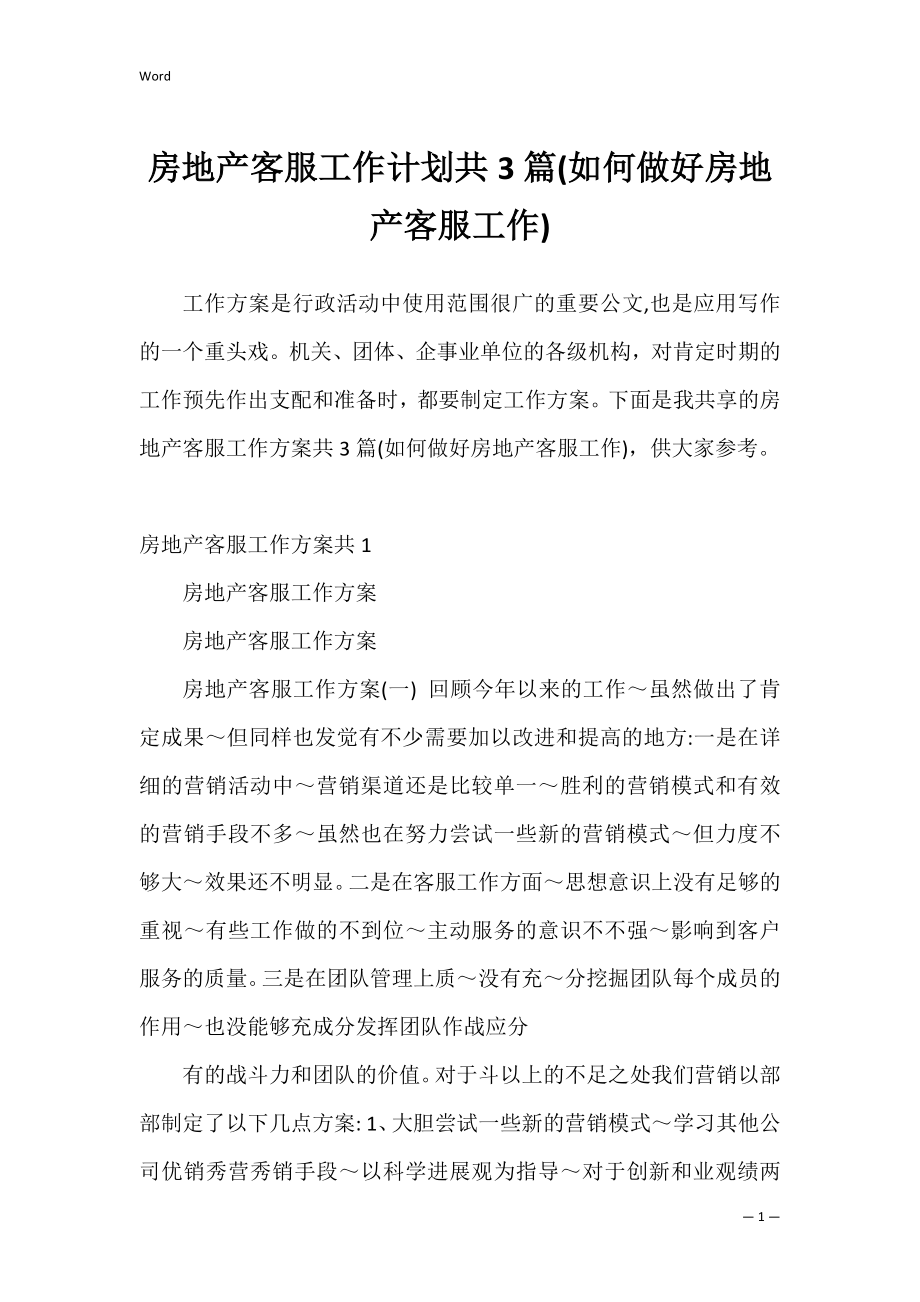 房地产客服工作计划共3篇(如何做好房地产客服工作).docx_第1页