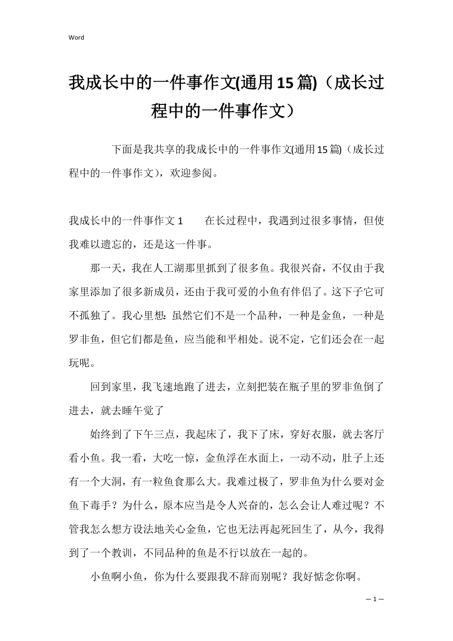 我成长中的一件事作文(通用15篇)（成长过程中的一件事作文）.docx_第1页