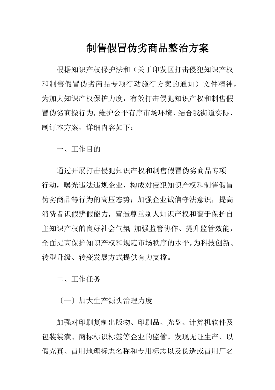 制售假冒伪劣商品整治方案（精品）.docx_第1页