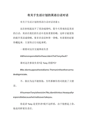 有关于生活计划的英语白话对话.docx