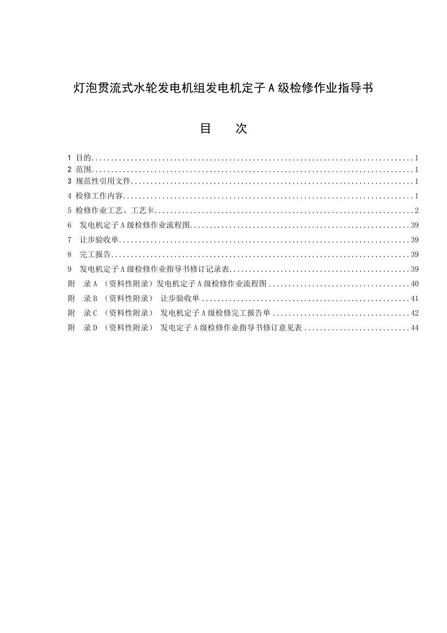 灯泡贯流式水轮发电机组发电机定子A级检修作业指导书.doc_第1页