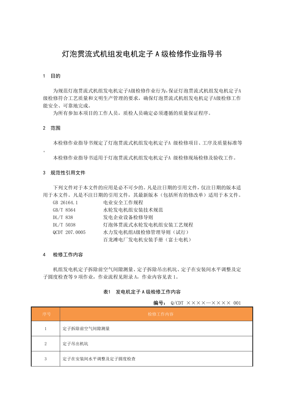 灯泡贯流式水轮发电机组发电机定子A级检修作业指导书.doc_第2页