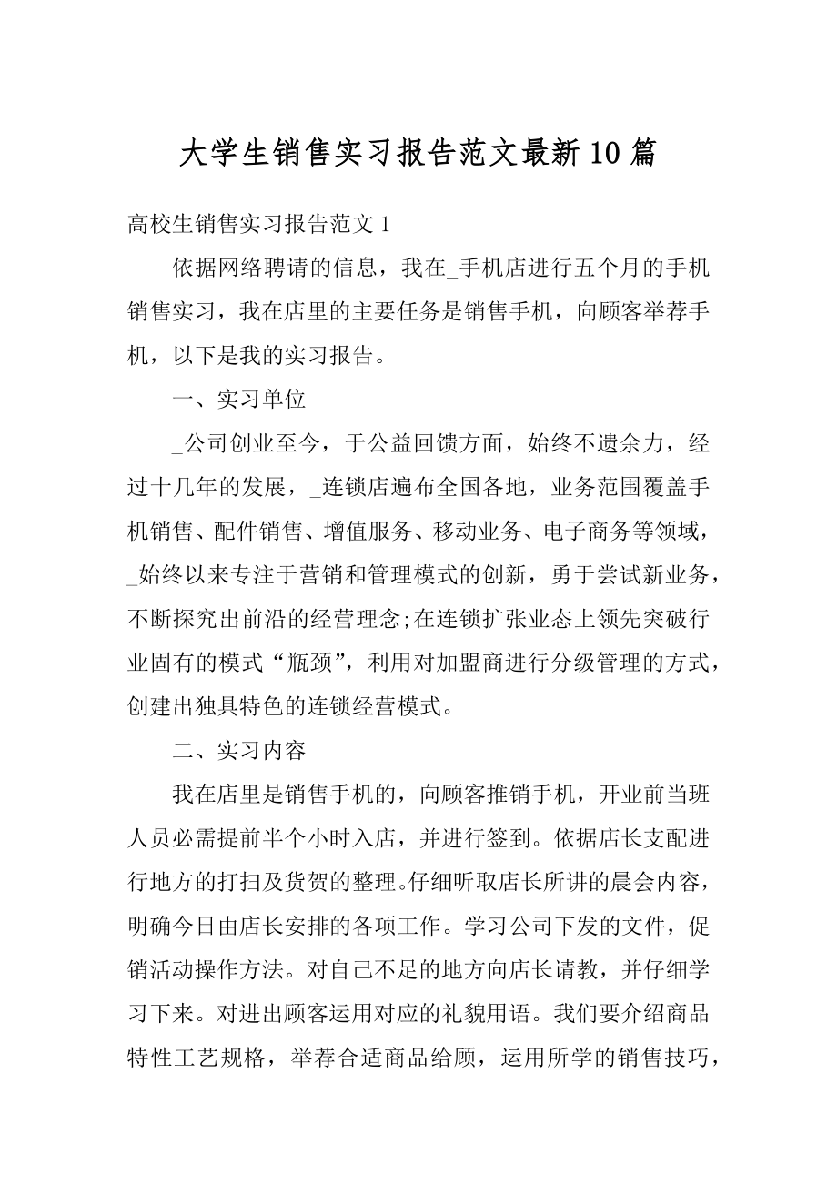 大学生销售实习报告范文最新10篇汇总.docx_第1页