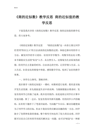 《商的近似数》教学反思 商的近似值的教学反思.docx