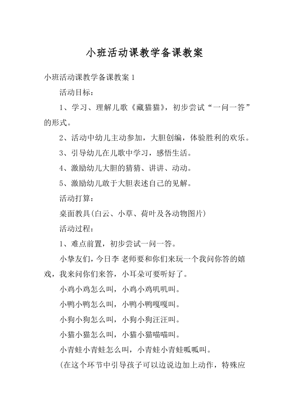 小班活动课教学备课教案例文.docx_第1页