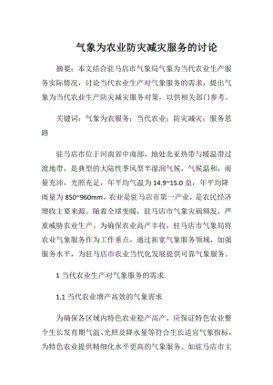 气象为农业防灾减灾服务的讨论-精品文档.docx