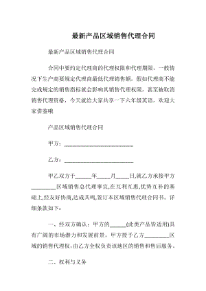 最新产品区域销售代理合同.docx