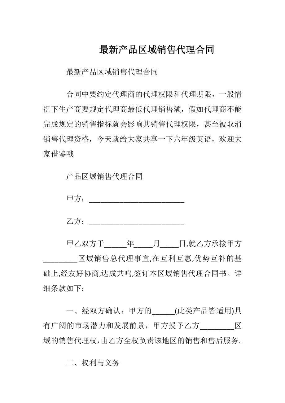 最新产品区域销售代理合同.docx_第1页