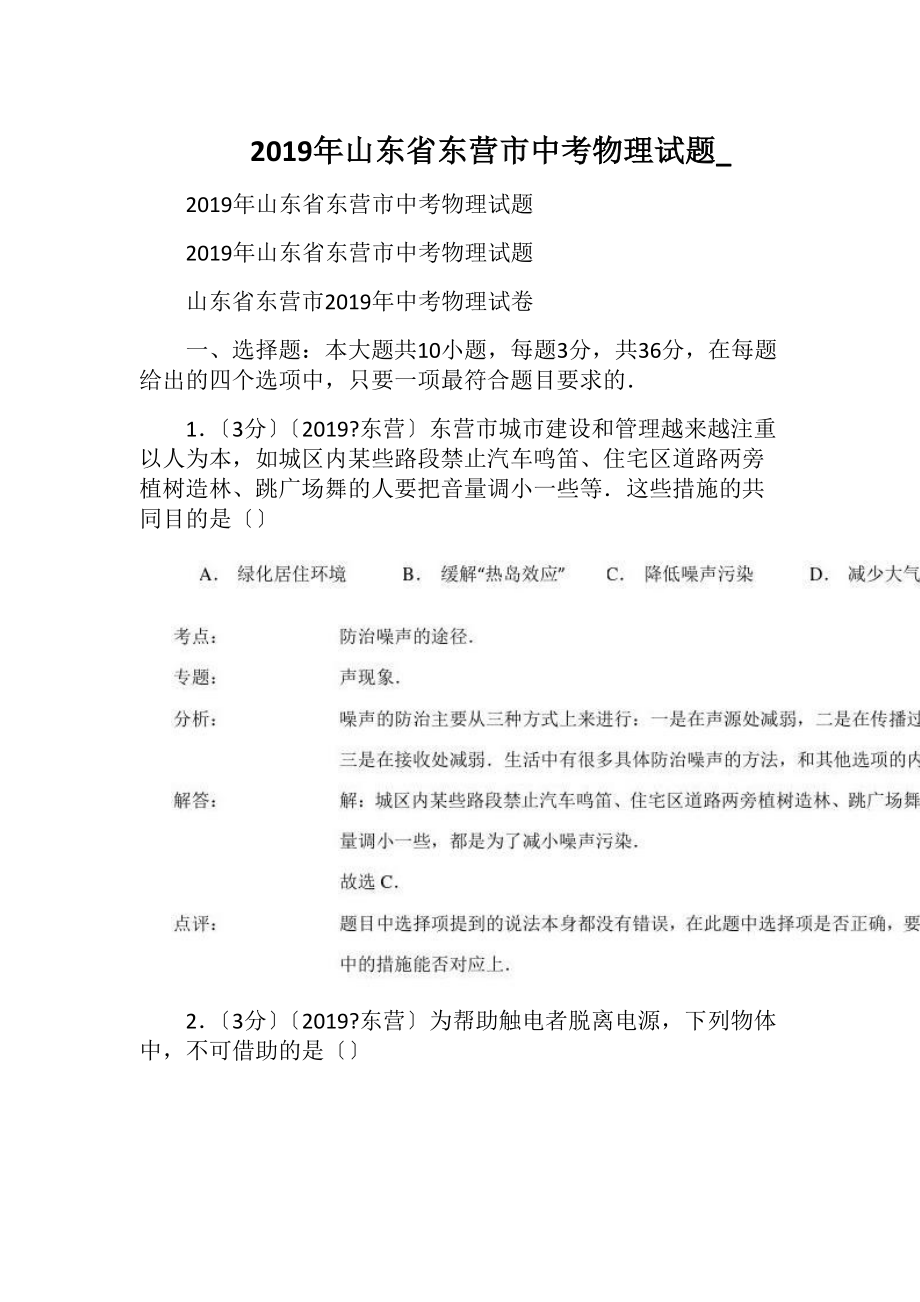 2019年山东省东营市中考物理试题_.docx_第1页