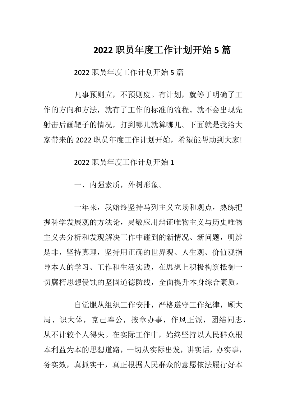 2022职员年度工作计划开始5篇.docx_第1页