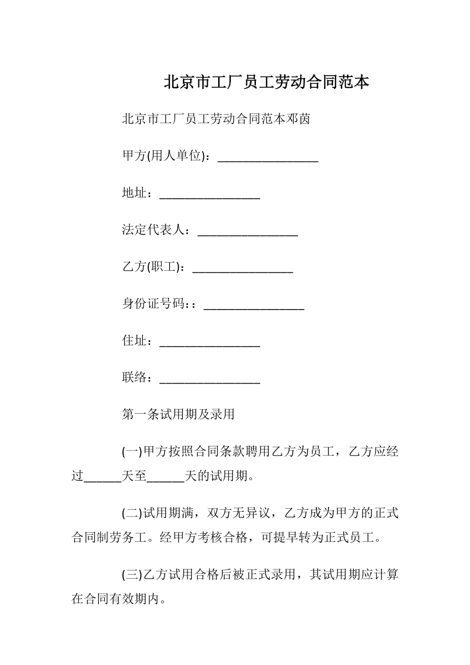 北京市工厂员工劳动合同范本_1.docx_第1页