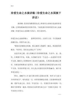 珍爱生命之水演讲稿（珍爱生命之水国旗下讲话）.docx