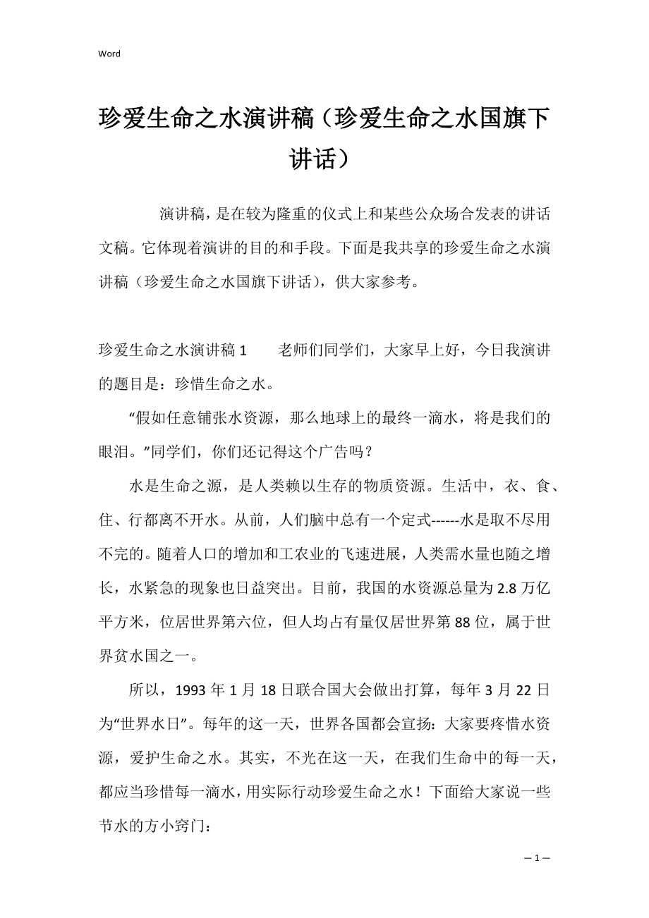 珍爱生命之水演讲稿（珍爱生命之水国旗下讲话）.docx_第1页