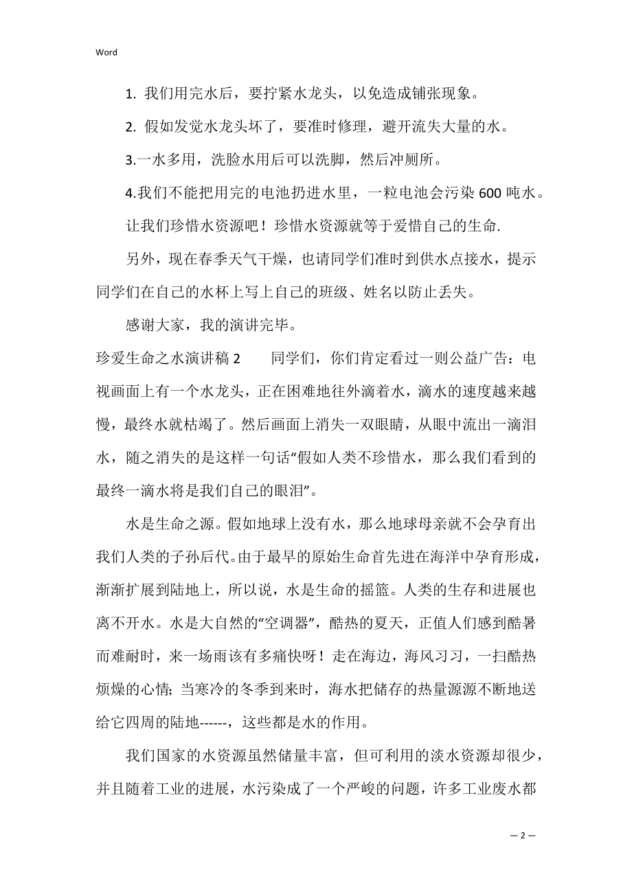 珍爱生命之水演讲稿（珍爱生命之水国旗下讲话）.docx_第2页