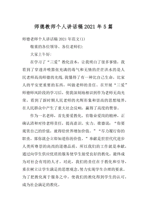 师德教师个人讲话稿2021年5篇汇编.docx