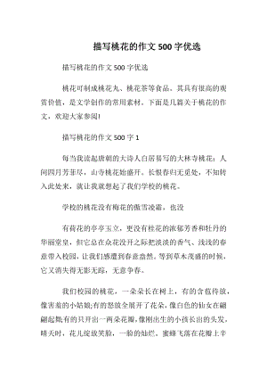 描写桃花的作文500字优选.docx