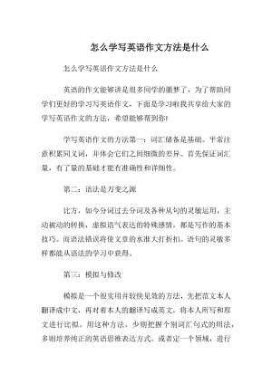 怎么学写英语作文方法是什么.docx