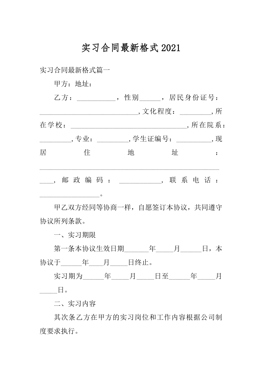 实习合同最新格式精品.docx_第1页